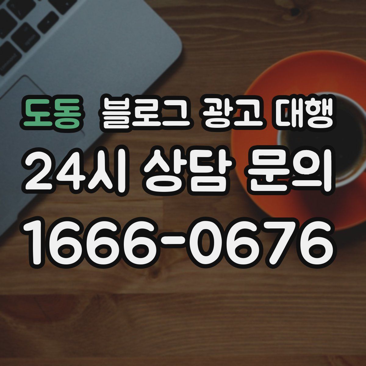 도동 블로그 광고 대행