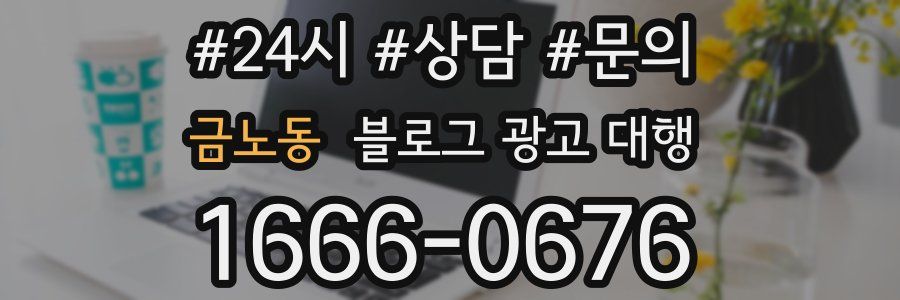 금노동 블로그 광고 대행