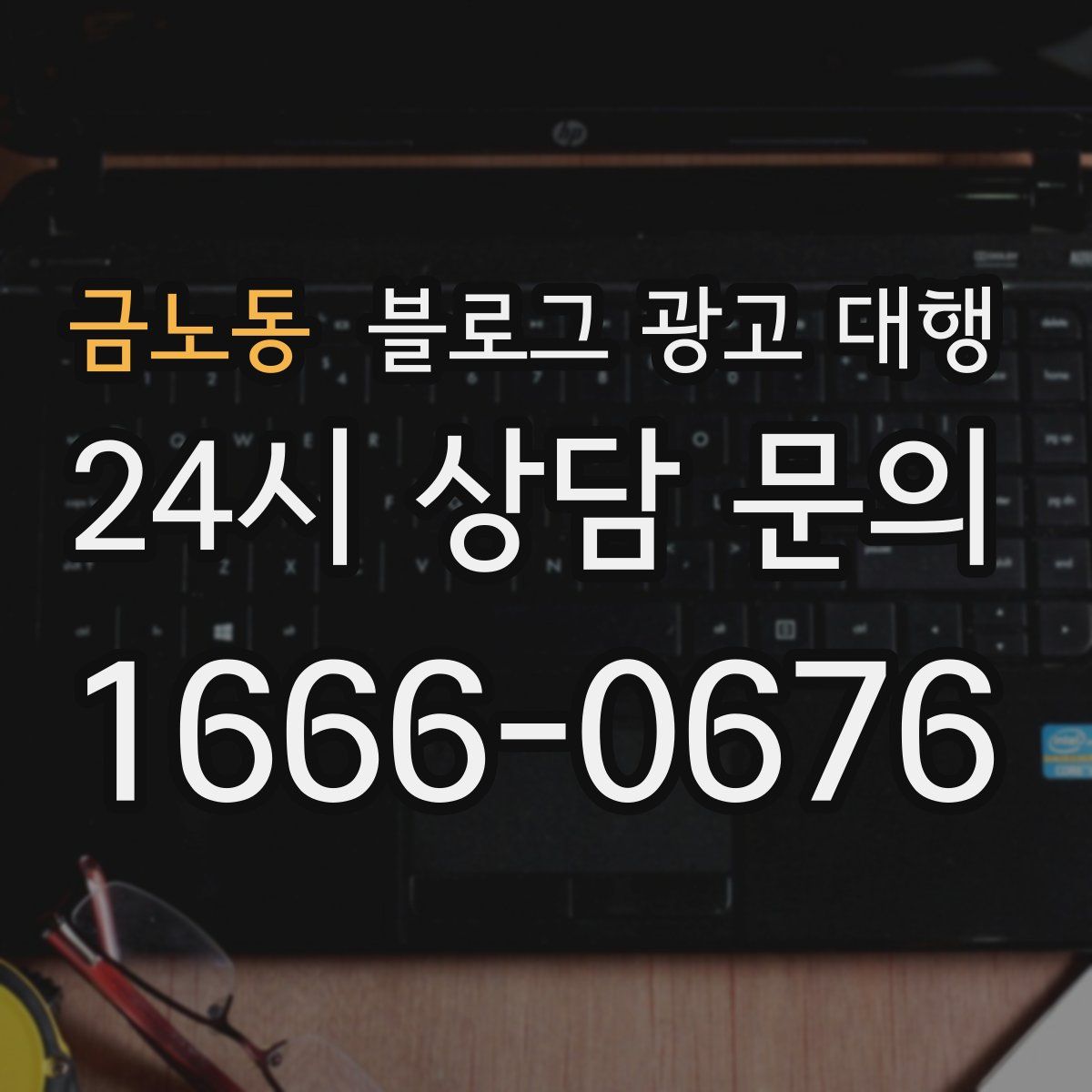 금노동 블로그 광고 대행
