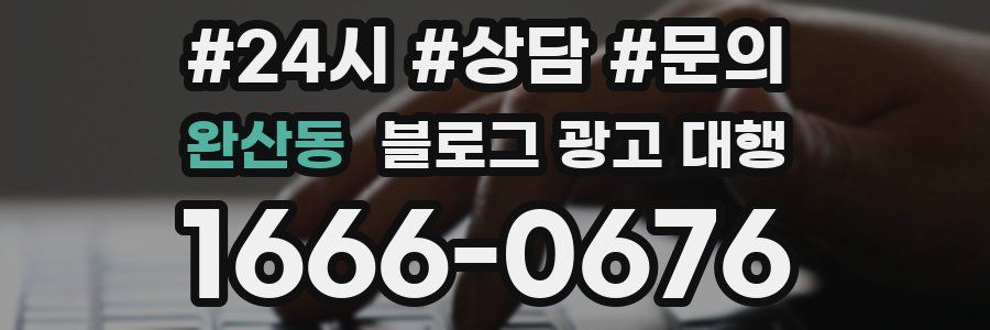 완산동 블로그 광고 대행