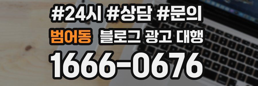 범어동 블로그 광고 대행