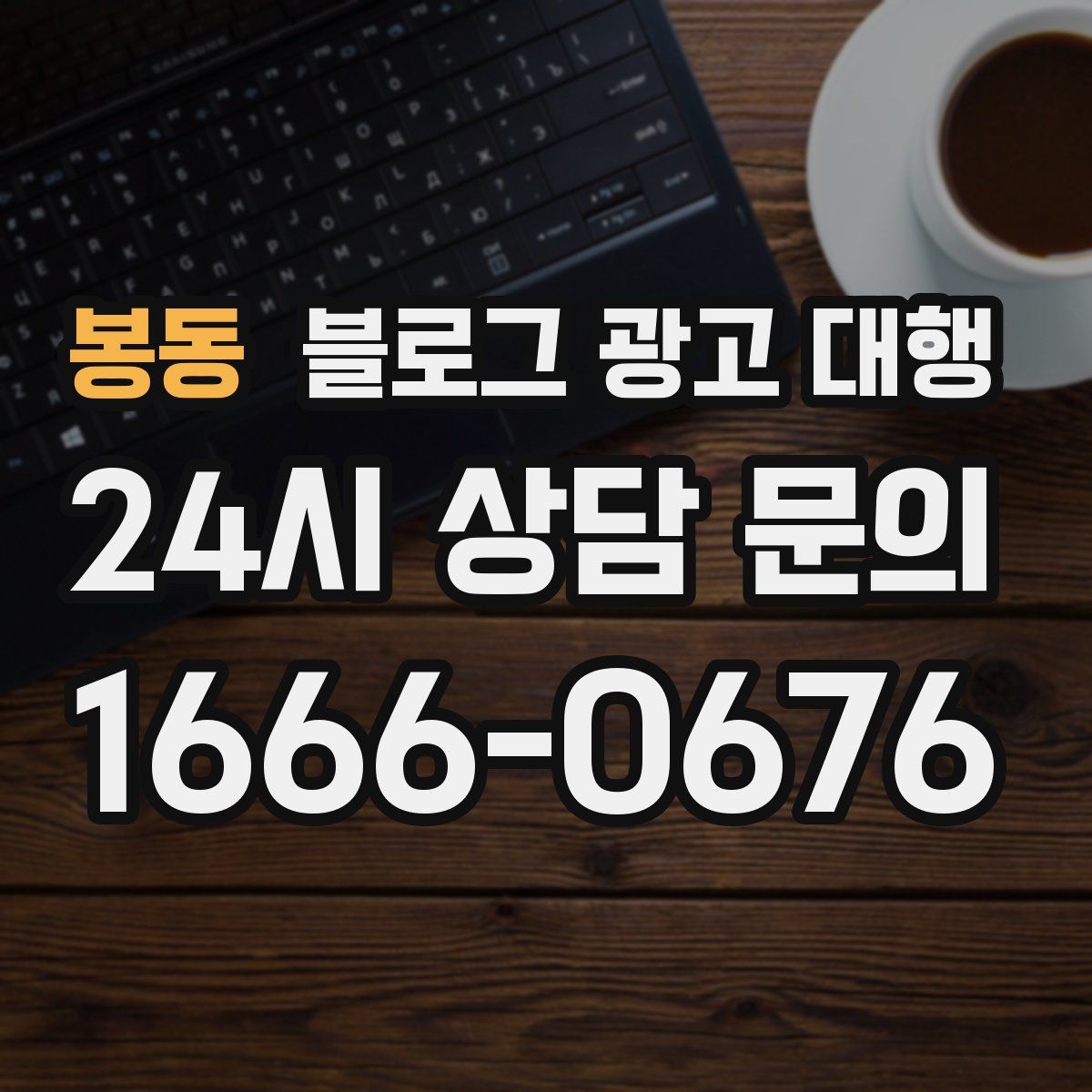 봉동 블로그 광고 대행