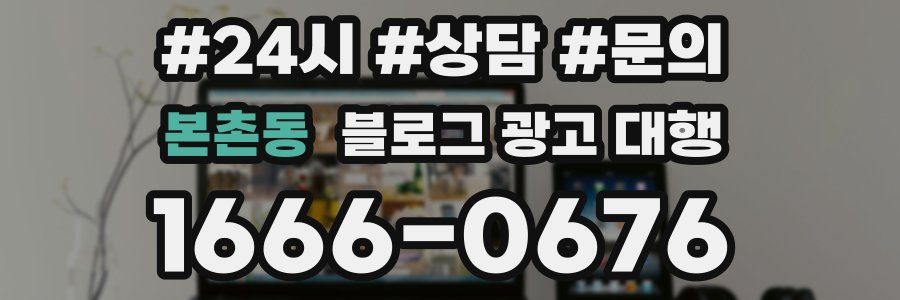본촌동 블로그 광고 대행