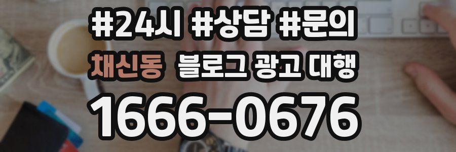 채신동 블로그 광고 대행