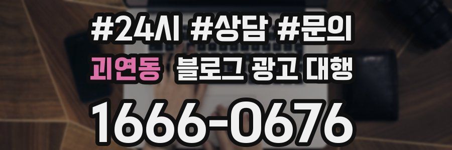 괴연동 블로그 광고 대행