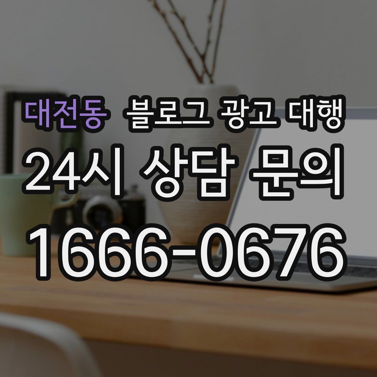 대전동 블로그 광고 대행 업체 상담에서 확인할 실무 포인트