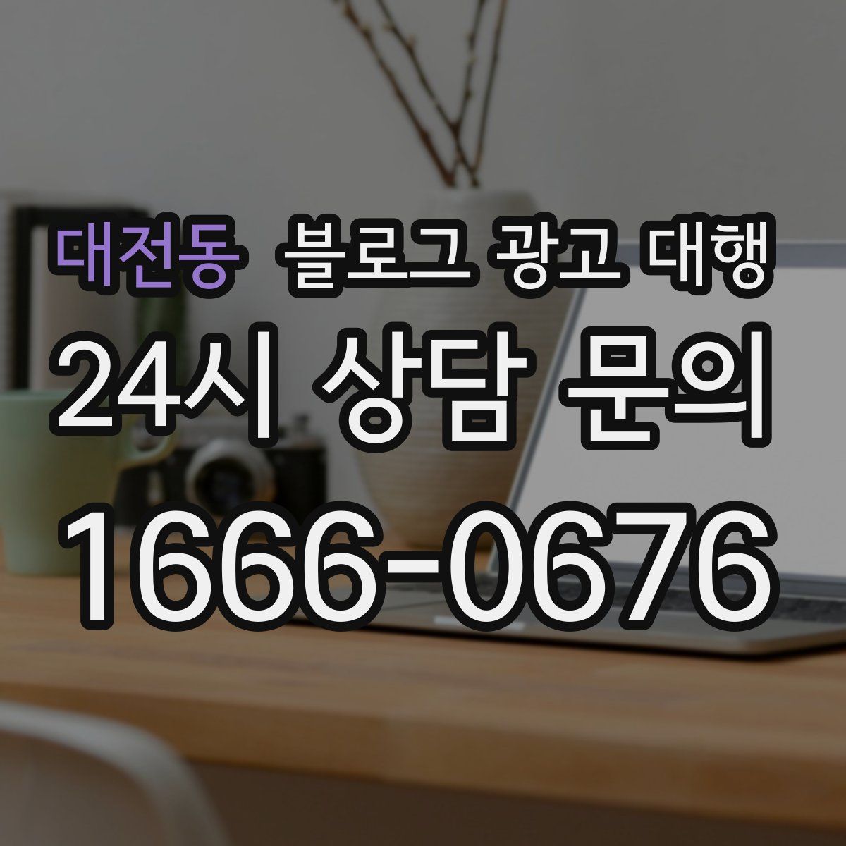 대전동 블로그 광고 대행