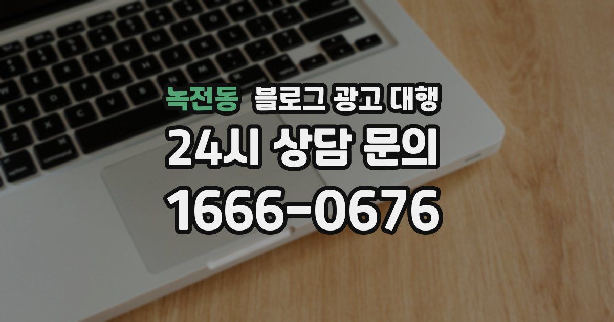 녹전동 블로그 광고 대행