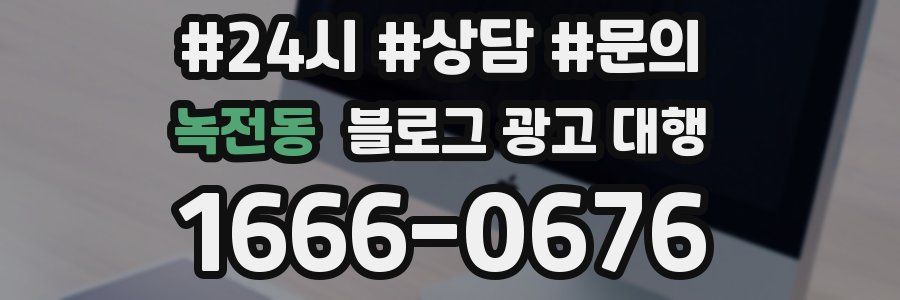녹전동 블로그 광고 대행