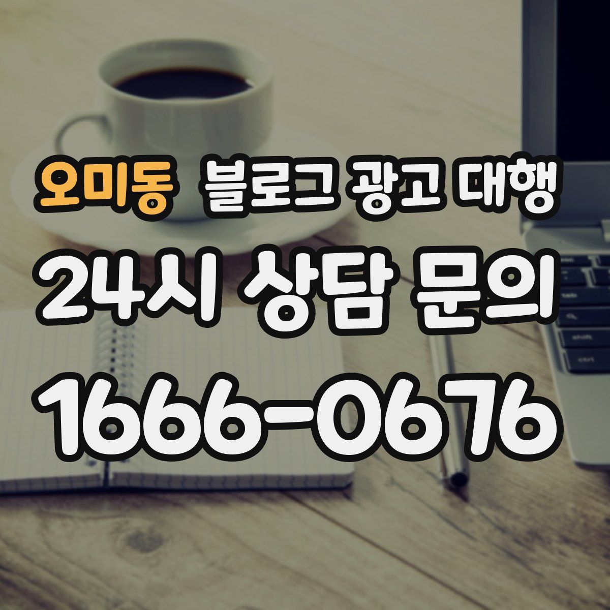 오미동 블로그 광고 대행