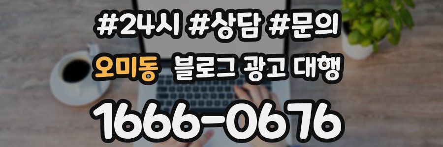 오미동 블로그 광고 대행