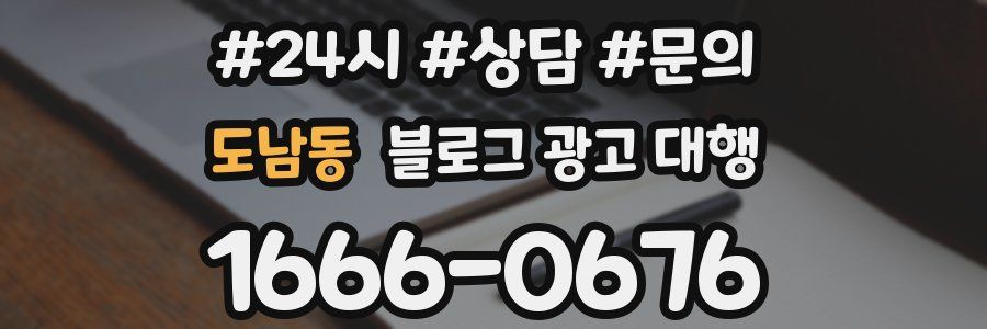 도남동 블로그 광고 대행