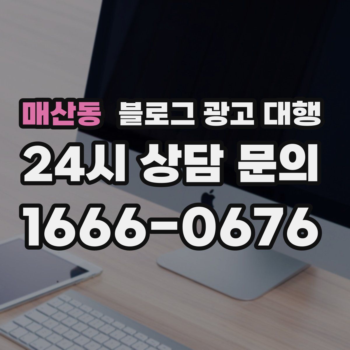 매산동 블로그 광고 대행