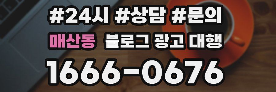 매산동 블로그 광고 대행