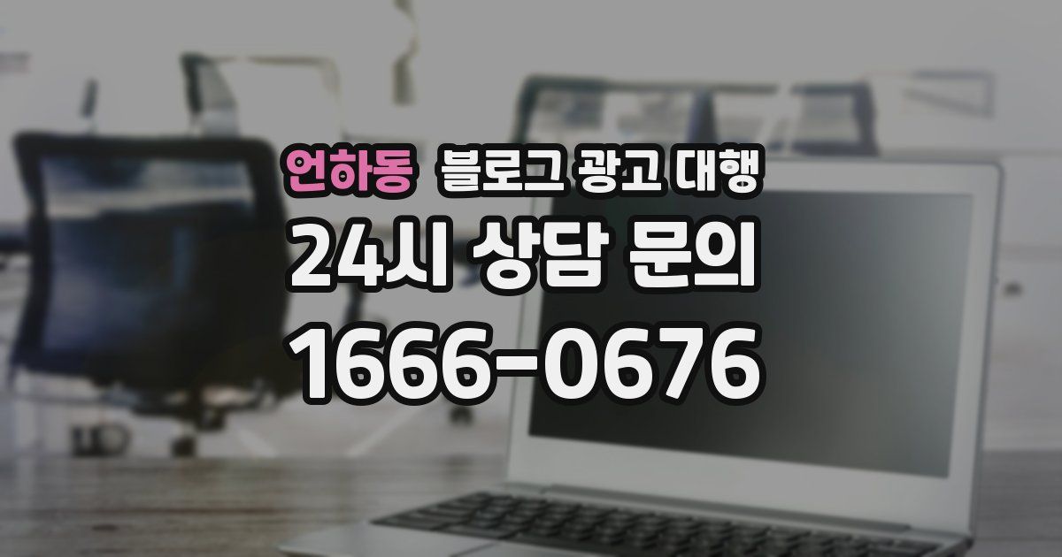 언하동 블로그 광고 대행