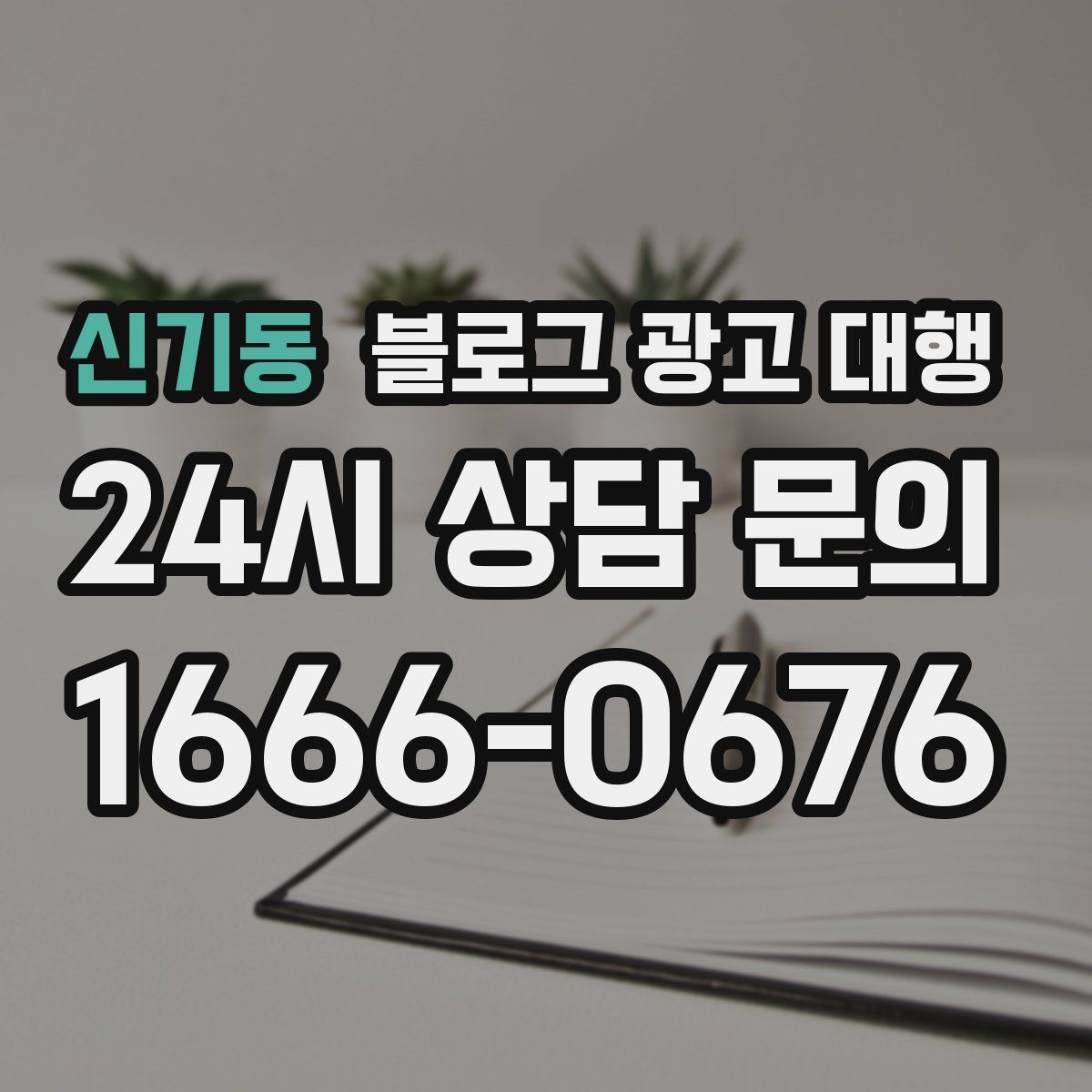 신기동 블로그 광고 대행
