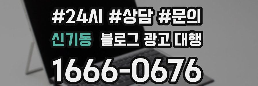 신기동 블로그 광고 대행