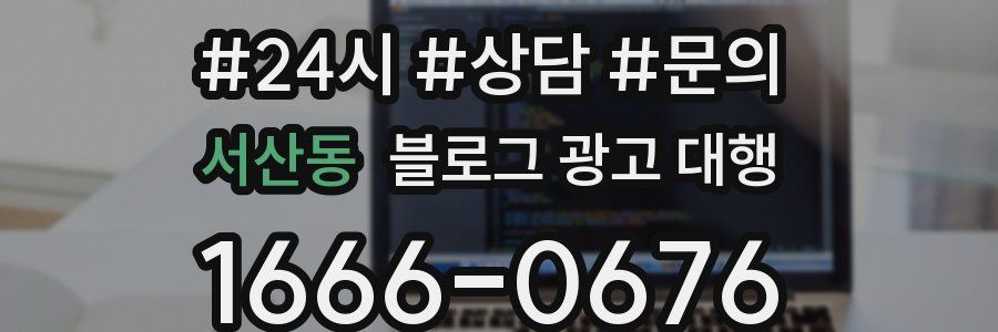 서산동 블로그 광고 대행