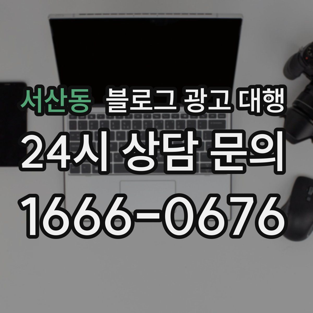 서산동 블로그 광고 대행