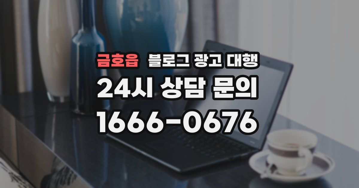 금호읍 블로그 광고 대행