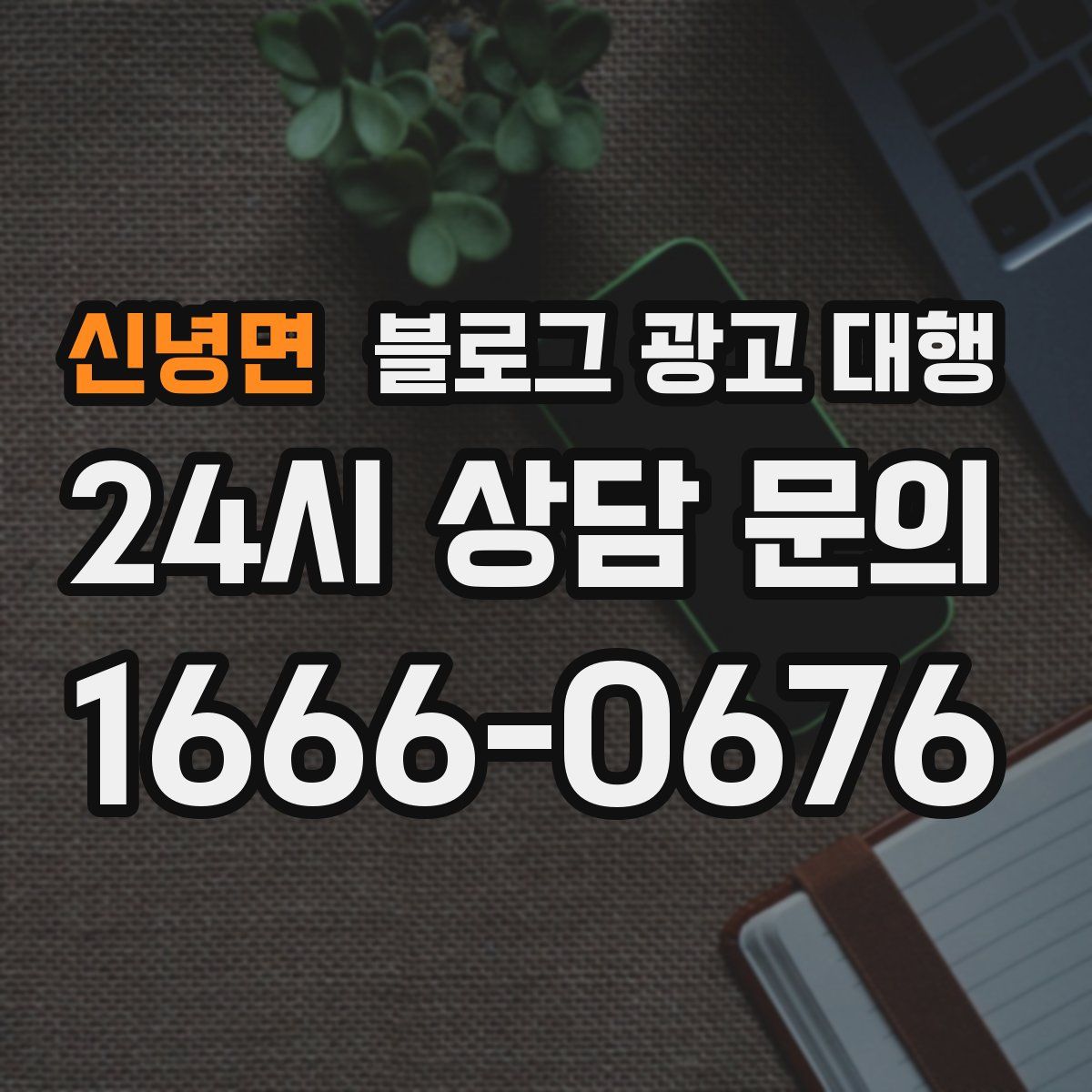 신녕면 블로그 광고 대행