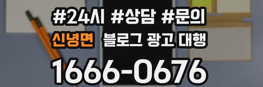신녕면 블로그 광고 대행