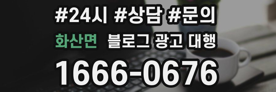 화산면 블로그 광고 대행