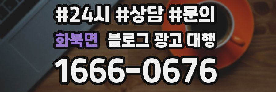 화북면 블로그 광고 대행