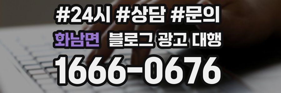 화남면 블로그 광고 대행