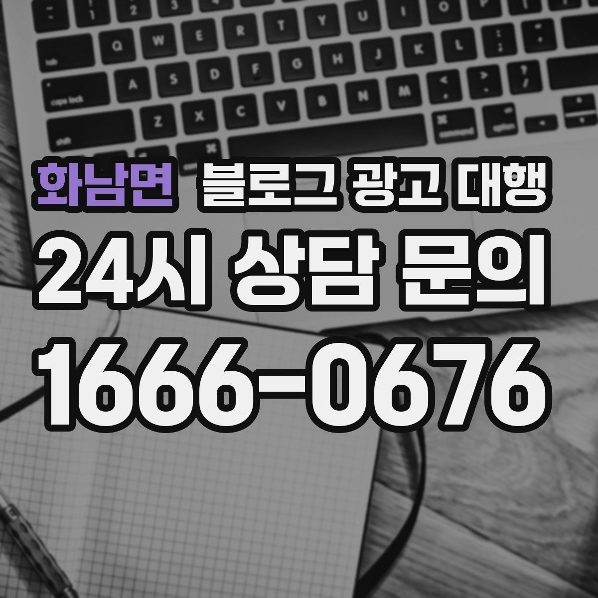 화남면 블로그 광고 대행