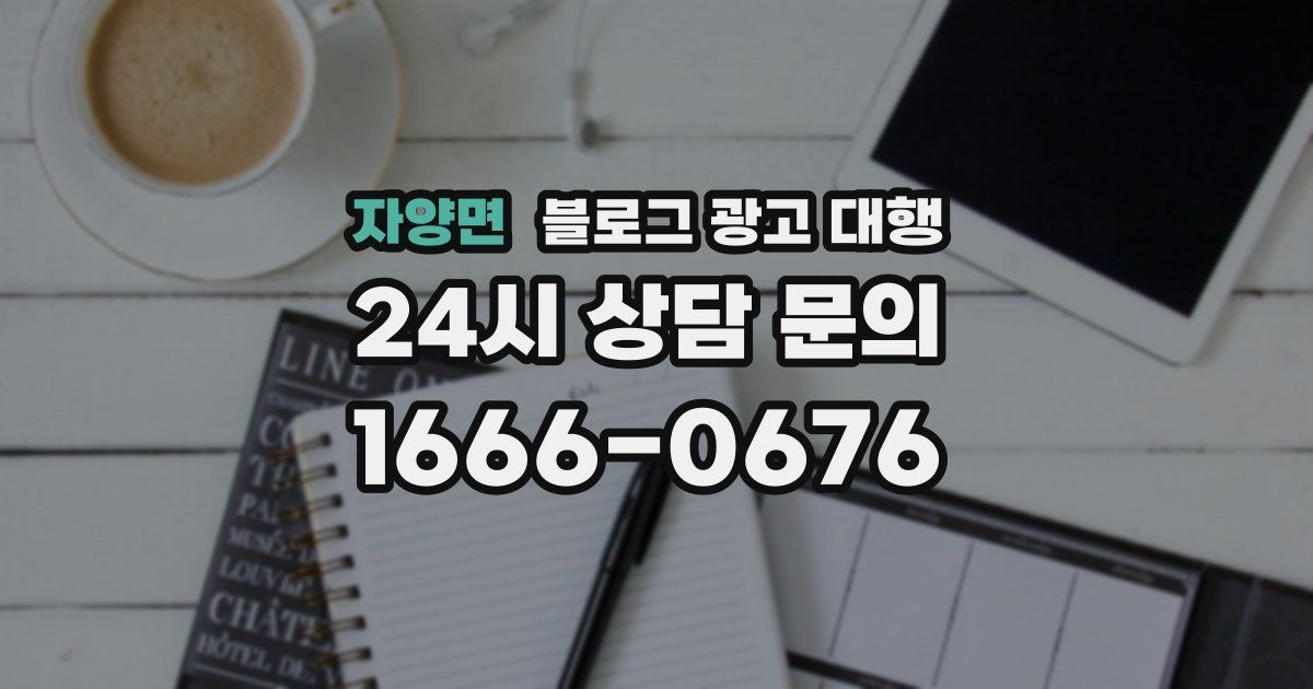 자양면 블로그 광고 대행