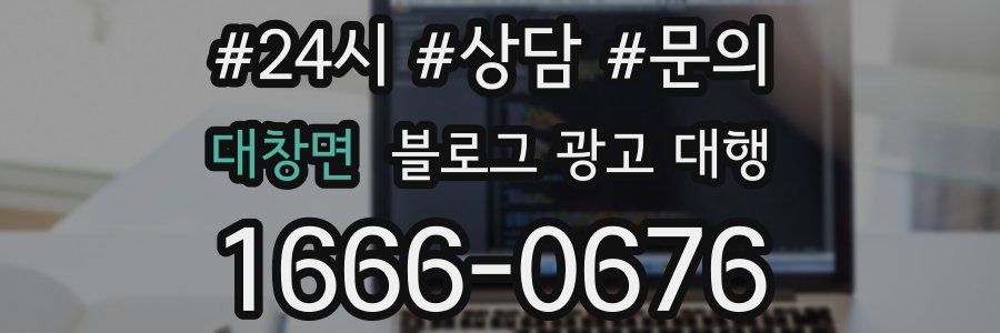 대창면 블로그 광고 대행