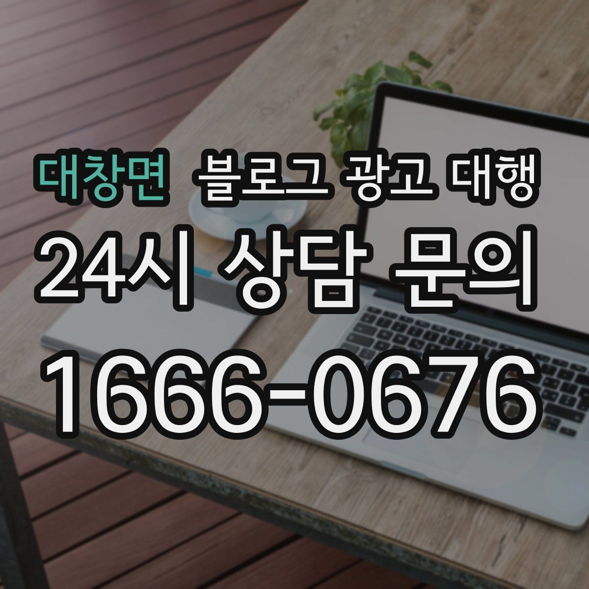 대창면 블로그 광고 대행