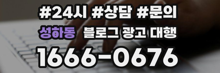 성하동 블로그 광고 대행