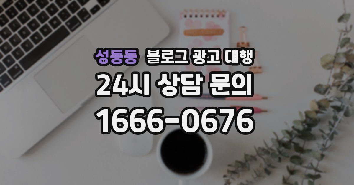 성동동 블로그 광고 대행