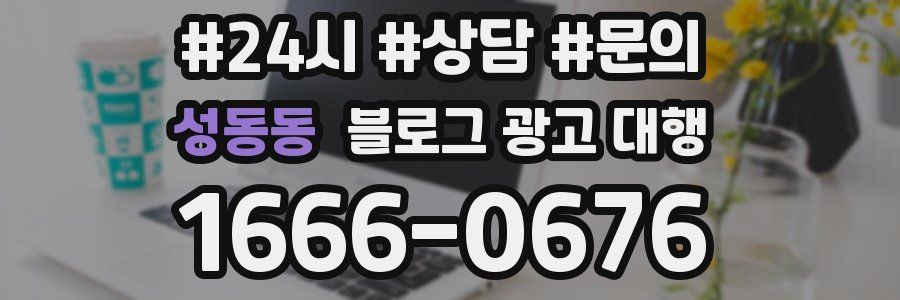 성동동 블로그 광고 대행