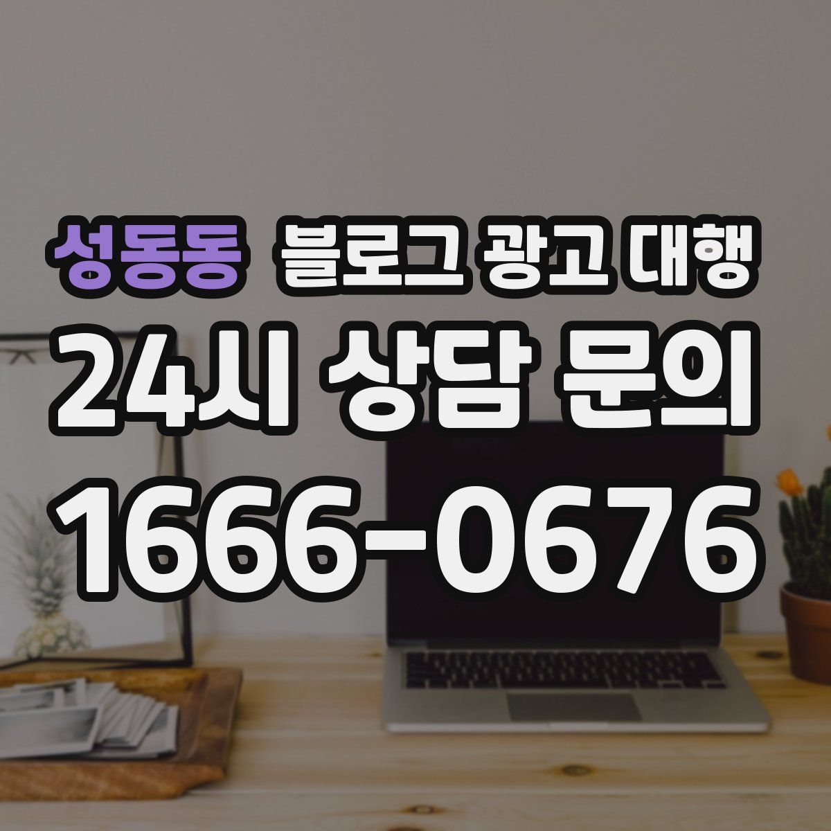 성동동 블로그 광고 대행