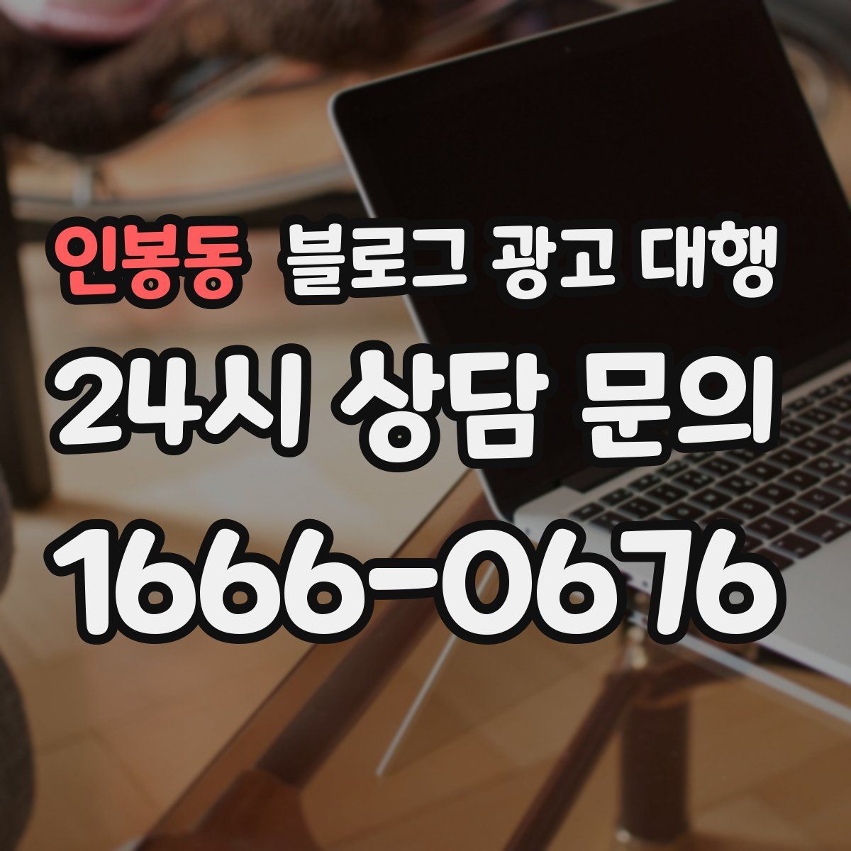 인봉동 블로그 광고 대행