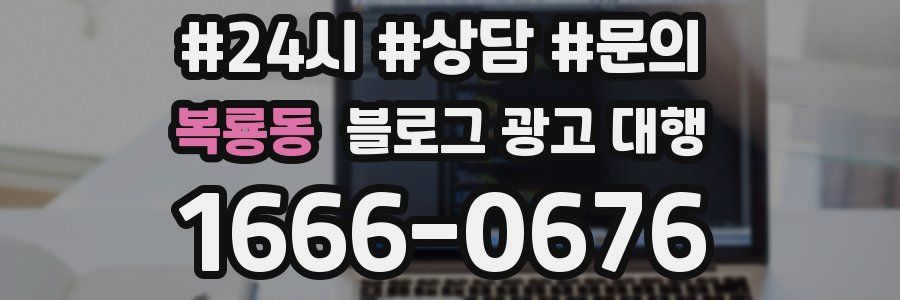 복룡동 블로그 광고 대행