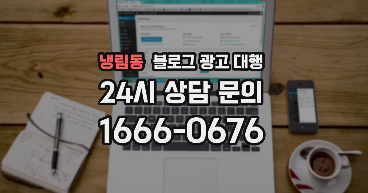 냉림동 블로그 광고 대행