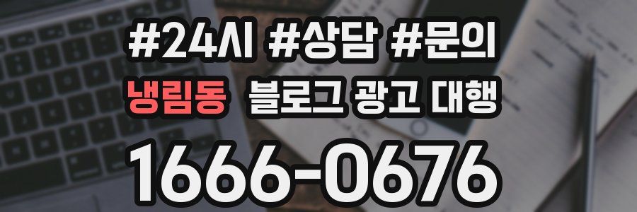 냉림동 블로그 광고 대행