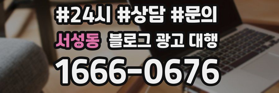 서성동 블로그 광고 대행
