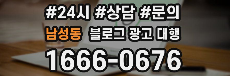 남성동 블로그 광고 대행