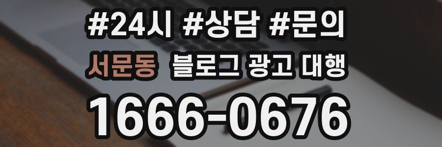 서문동 블로그 광고 대행