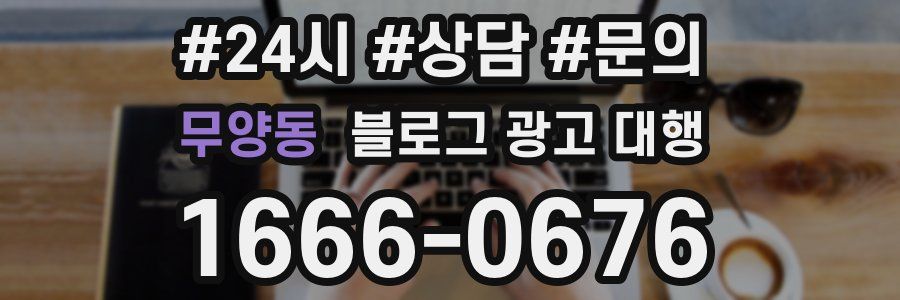 무양동 블로그 광고 대행