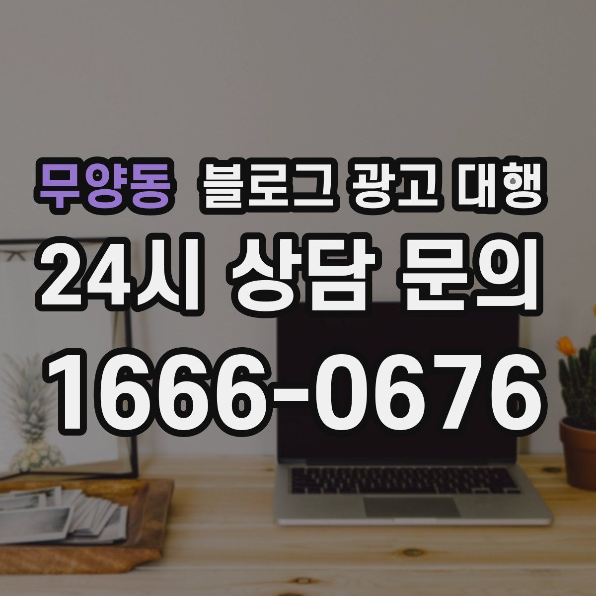 무양동 블로그 광고 대행