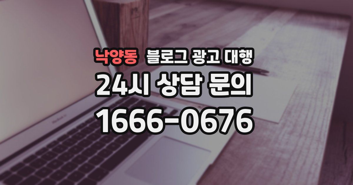 낙양동 블로그 광고 대행