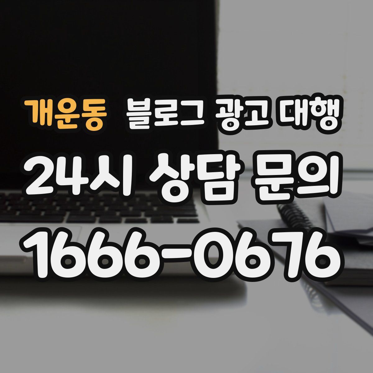 개운동 블로그 광고 대행
