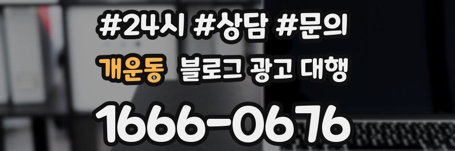 개운동 블로그 광고 대행