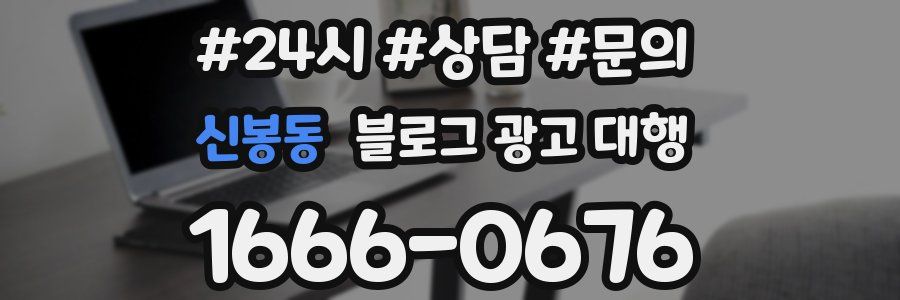 신봉동 블로그 광고 대행